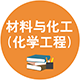 0856 材料與化工（化學工程）